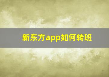 新东方app如何转班