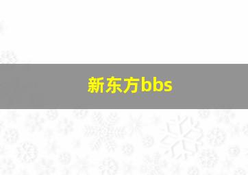 新东方bbs