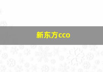 新东方cco