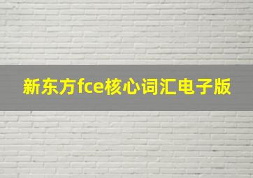 新东方fce核心词汇电子版