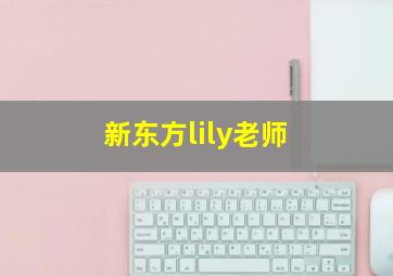 新东方lily老师