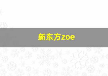 新东方zoe