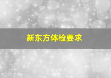 新东方体检要求