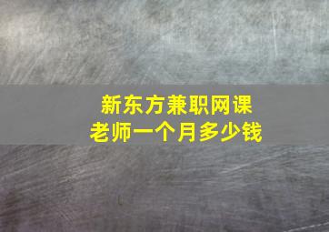 新东方兼职网课老师一个月多少钱