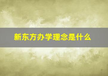 新东方办学理念是什么