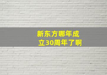 新东方哪年成立30周年了啊