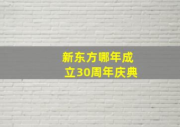 新东方哪年成立30周年庆典