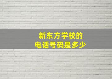 新东方学校的电话号码是多少