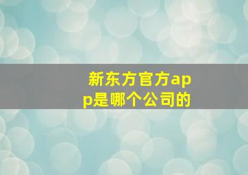 新东方官方app是哪个公司的