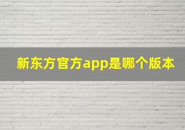 新东方官方app是哪个版本