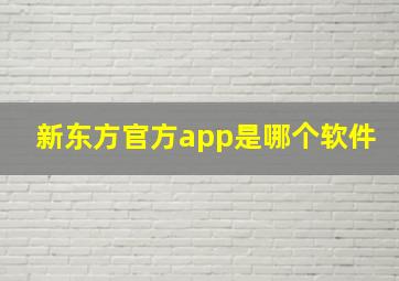 新东方官方app是哪个软件