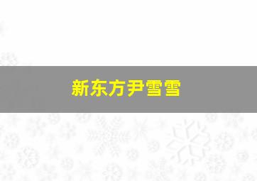 新东方尹雪雪