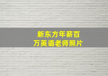 新东方年薪百万英语老师照片