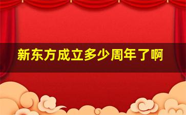 新东方成立多少周年了啊