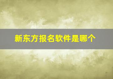 新东方报名软件是哪个