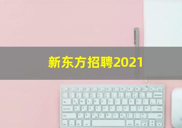 新东方招聘2021