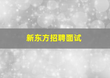 新东方招聘面试