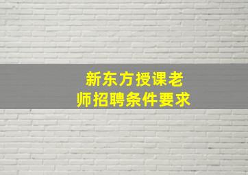 新东方授课老师招聘条件要求