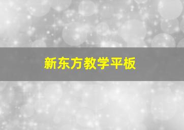 新东方教学平板