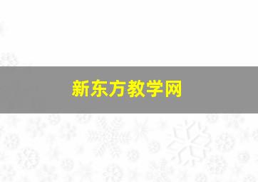 新东方教学网