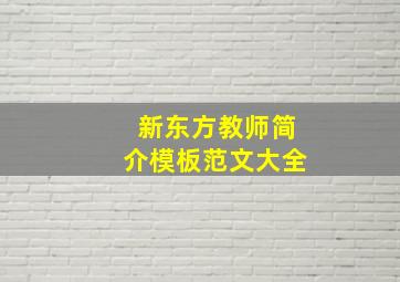 新东方教师简介模板范文大全