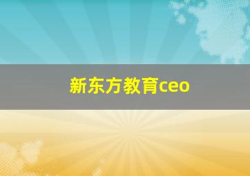 新东方教育ceo