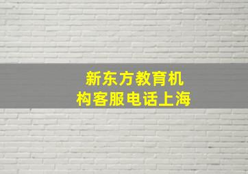 新东方教育机构客服电话上海