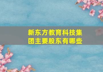 新东方教育科技集团主要股东有哪些