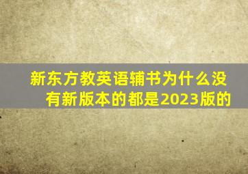 新东方教英语辅书为什么没有新版本的都是2023版的