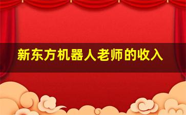 新东方机器人老师的收入