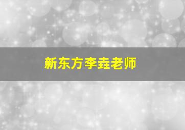 新东方李垚老师