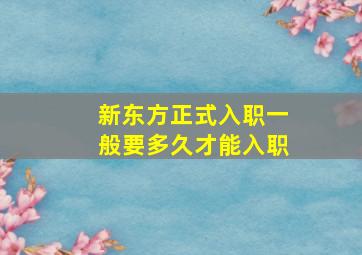 新东方正式入职一般要多久才能入职