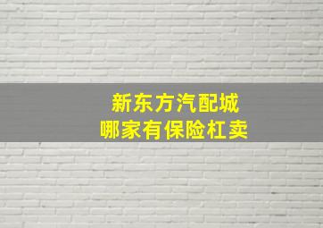 新东方汽配城哪家有保险杠卖