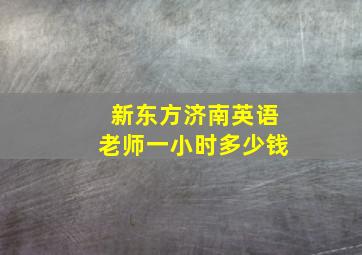 新东方济南英语老师一小时多少钱