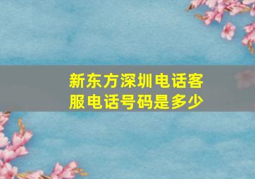 新东方深圳电话客服电话号码是多少