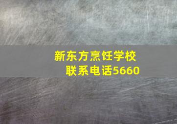 新东方烹饪学校联系电话5660