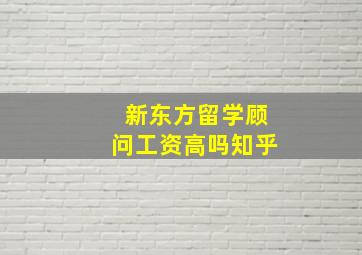 新东方留学顾问工资高吗知乎