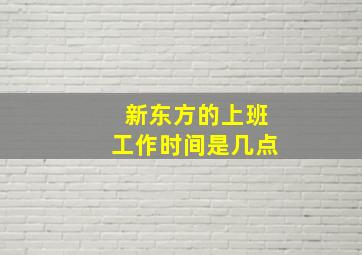 新东方的上班工作时间是几点