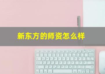 新东方的师资怎么样