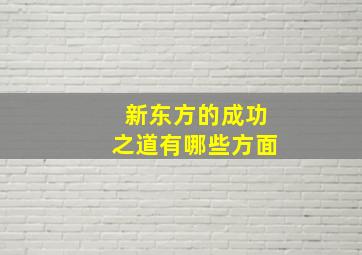 新东方的成功之道有哪些方面