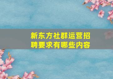 新东方社群运营招聘要求有哪些内容