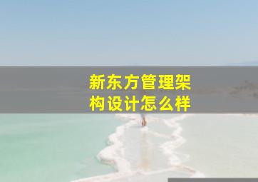 新东方管理架构设计怎么样