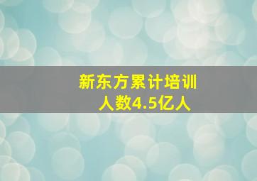 新东方累计培训人数4.5亿人