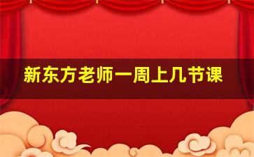 新东方老师一周上几节课