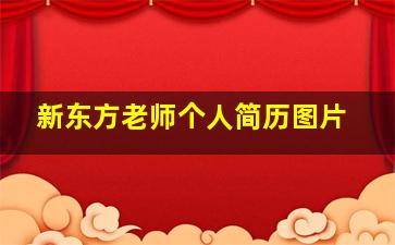 新东方老师个人简历图片