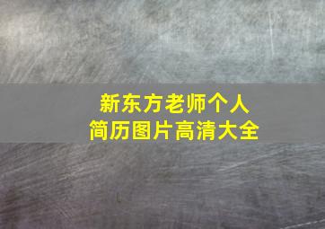 新东方老师个人简历图片高清大全