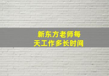 新东方老师每天工作多长时间