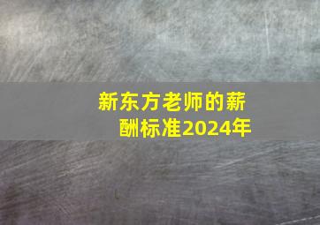 新东方老师的薪酬标准2024年