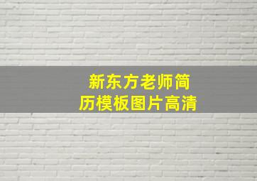 新东方老师简历模板图片高清