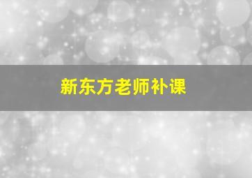 新东方老师补课